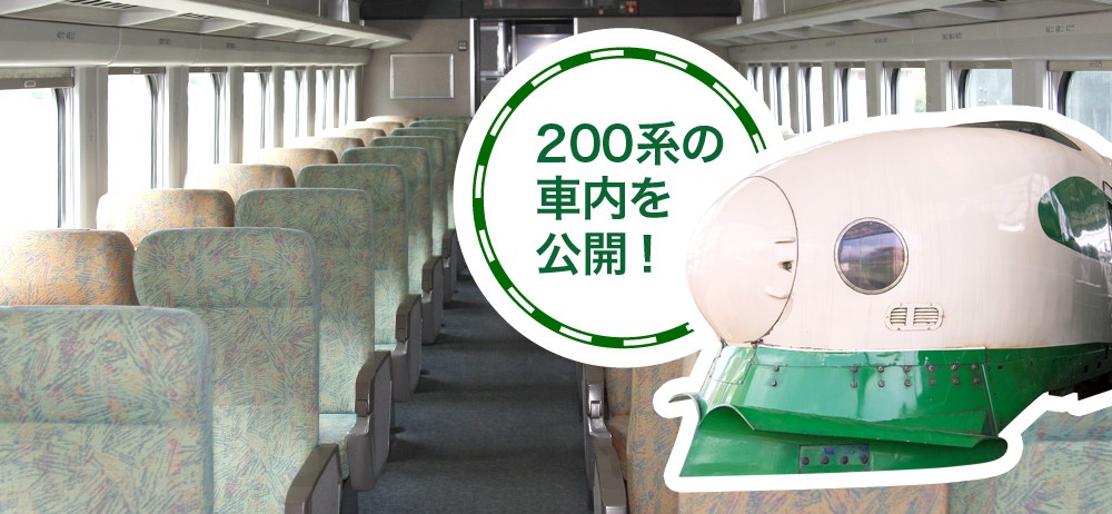 「200系新幹線客室公開」の写真