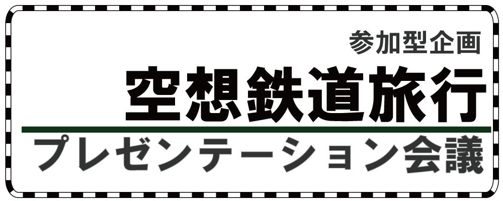 「空想鉄道旅行 プレゼンテーション会議2023（会議＆展示）」の写真