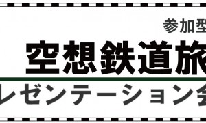 「空想鉄道旅行 プレゼンテーション会議2023（会議＆展示）」の写真