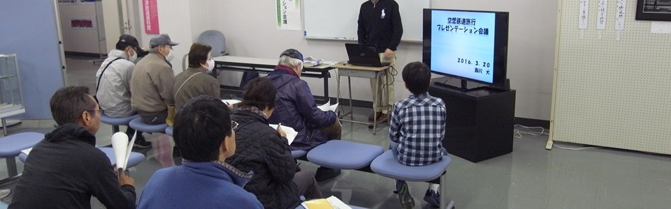 「2016年3月20日空想鉄道旅行プレゼンテーション会議」の写真