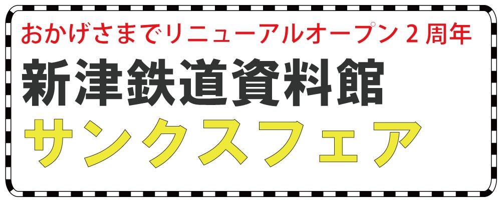 「新津鉄道資料館サンクスフェア」の写真