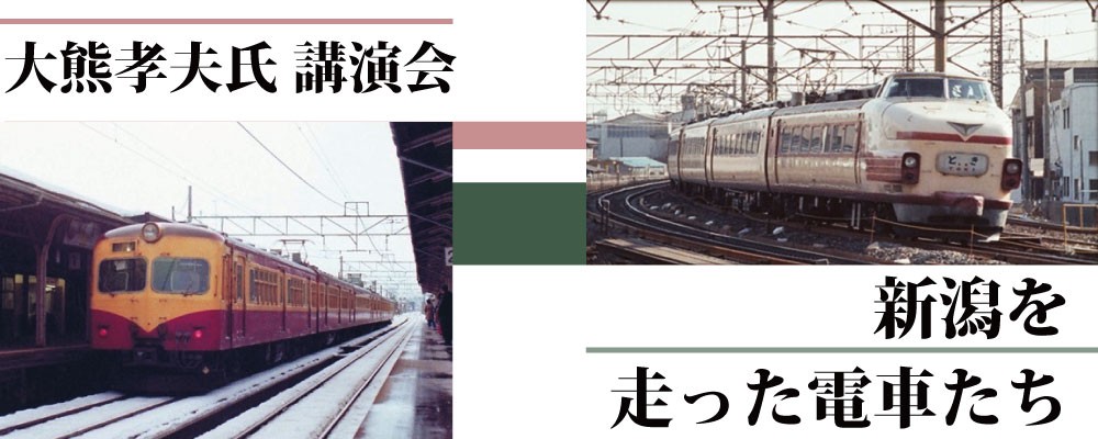 「新潟を走った電車たち」の写真