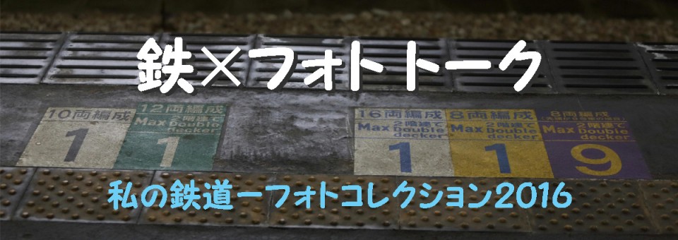 「2016年11月27日（日）　鉄×フォト トーク「私の鉄道－フォトコレクション2016」」の写真