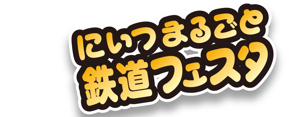 「にいつまるごと鉄道フェスタ」の写真