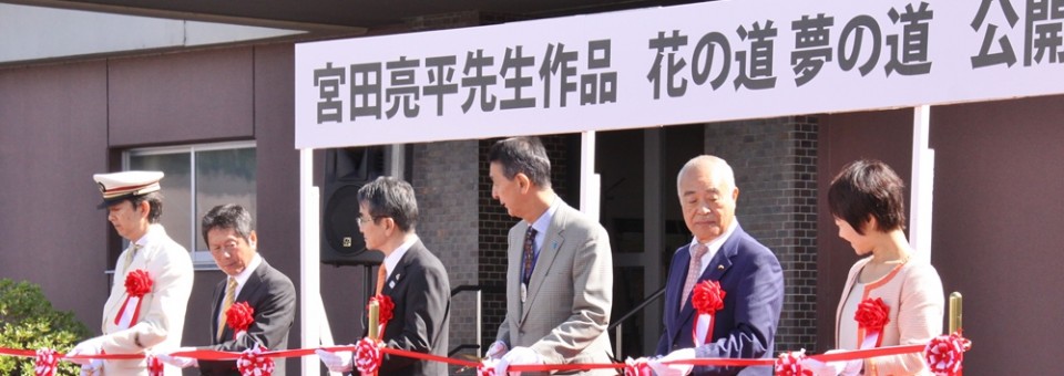 「宮田亮平先生作品「花の道 夢の道」公開記念式典が開催されました」の写真