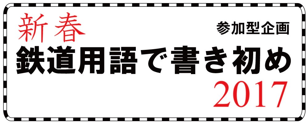 「新春　鉄道用語で書初め　2017」の写真