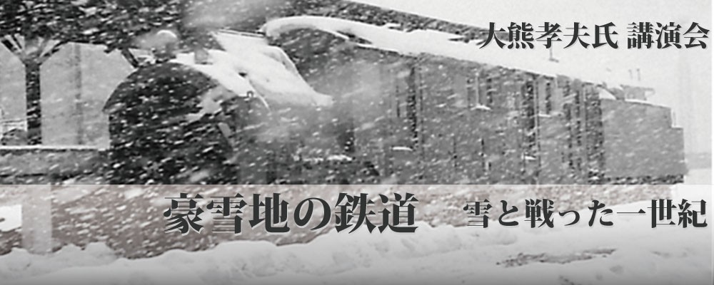 「豪雪地の鉄道～雪と戦った1世紀～」の写真