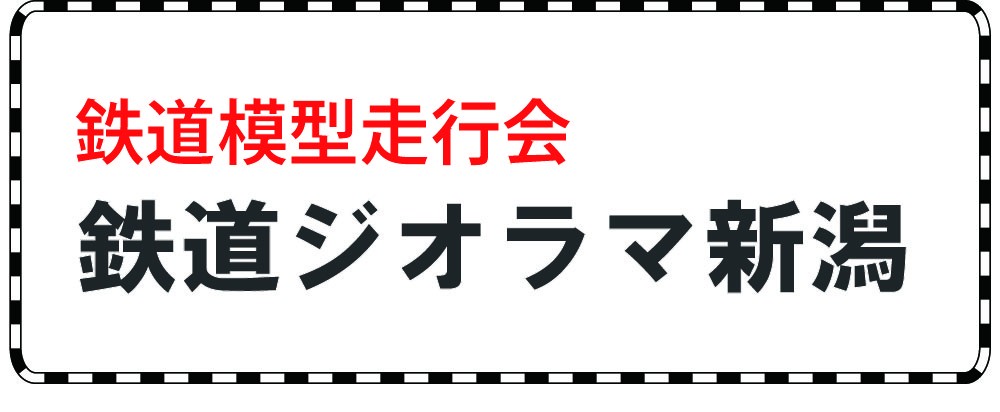 「鉄道ジオラマ新潟」の写真