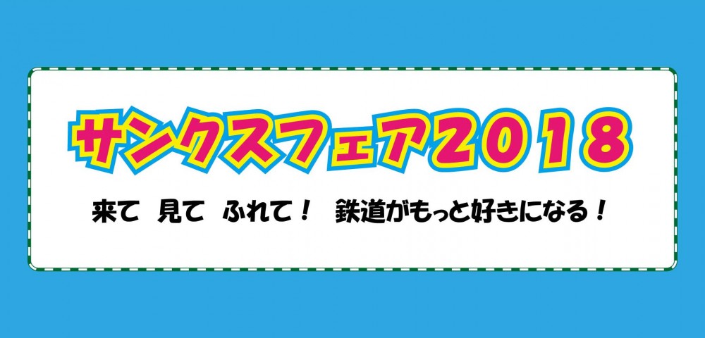「サンクスフェア2018」の写真
