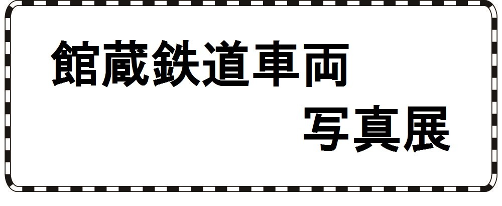 「館蔵鉄道車両写真展」の写真