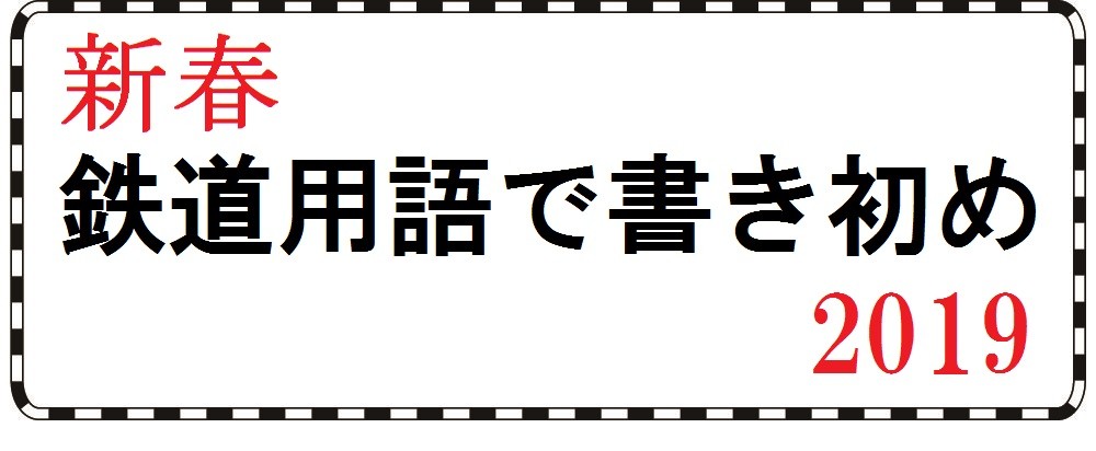 「新春　鉄道用語で書き初め　2019」の写真