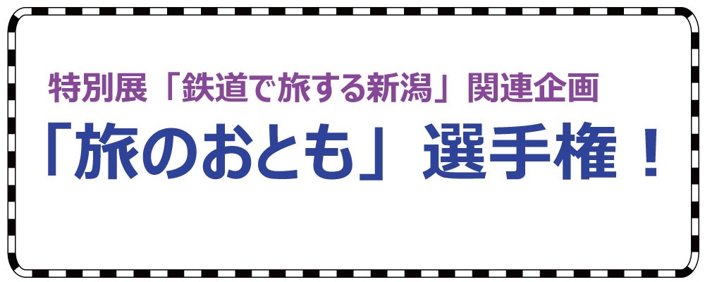 「特別展関連企画「旅のおとも」選手権！」の写真