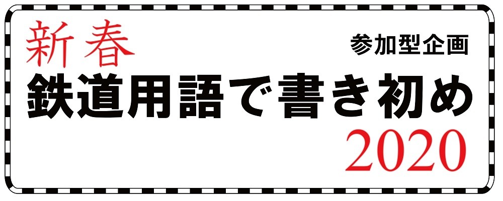 「新春　鉄道用語で書き初め　2020」の写真