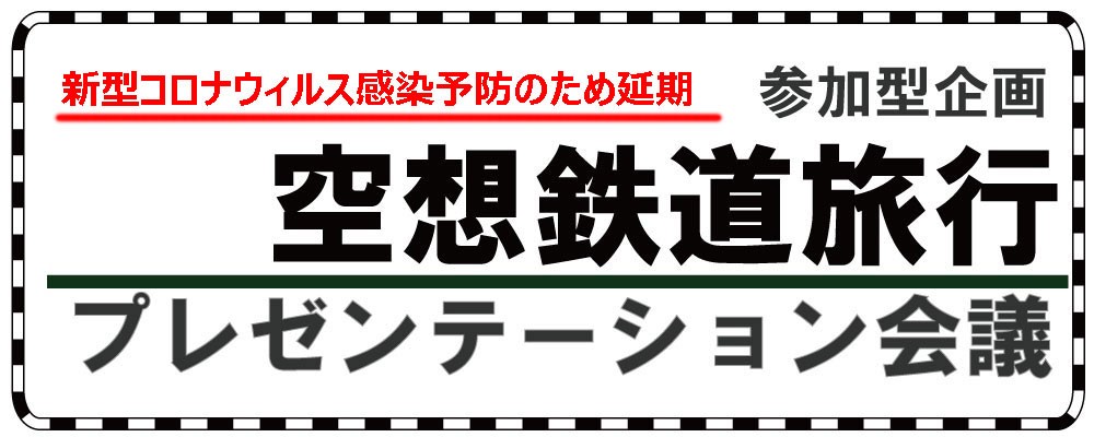 「空想鉄道旅行 プレゼンテーション会議」の写真