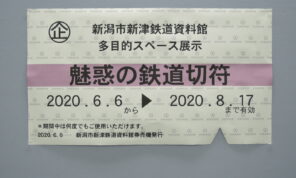 「「魅惑の鉄道切符」展終了しました！」の写真