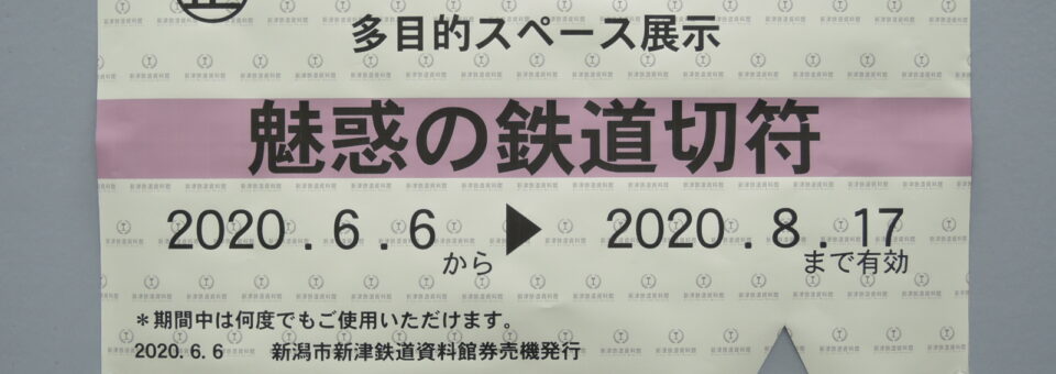 「「魅惑の鉄道切符」展終了しました！」の写真