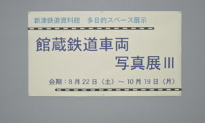 「「館蔵鉄道車両写真Ⅲ」展終了しました！」の写真