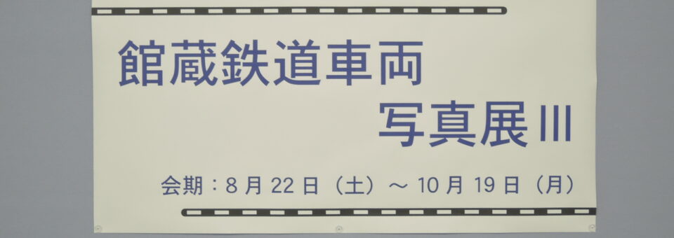 「「館蔵鉄道車両写真Ⅲ」展終了しました！」の写真