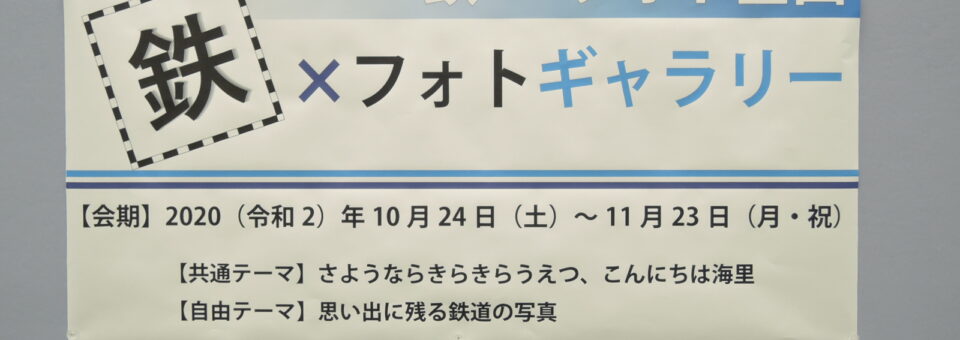 「「鉄×フォトギャラリー2020」終了しました！」の写真