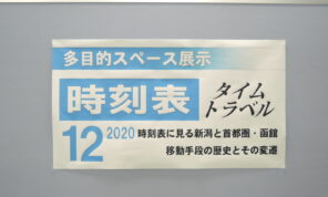 「「時刻表タイムトラベル2020」終了しました！」の写真