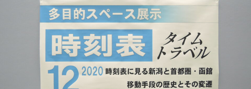 「「時刻表タイムトラベル2020」終了しました！」の写真