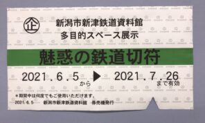 「「魅惑の鉄道切符」展終了しました！」の写真