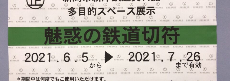 「「魅惑の鉄道切符」展終了しました！」の写真