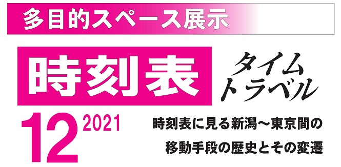 「時刻表タイムトラベル2021」の写真