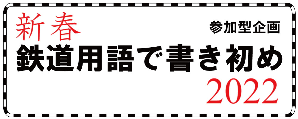 「新春　鉄道用語で書き初め　2022」の写真