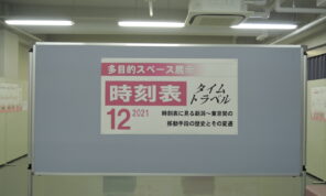 「「時刻表タイムトラベル2021」終了しました！」の写真