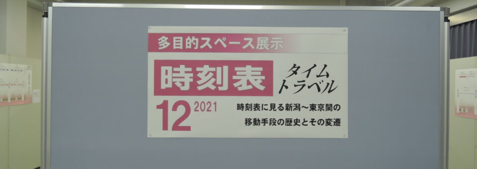 「「時刻表タイムトラベル2021」終了しました！」の写真