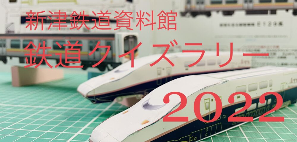 「2022 鉄道クイズラリー」の写真