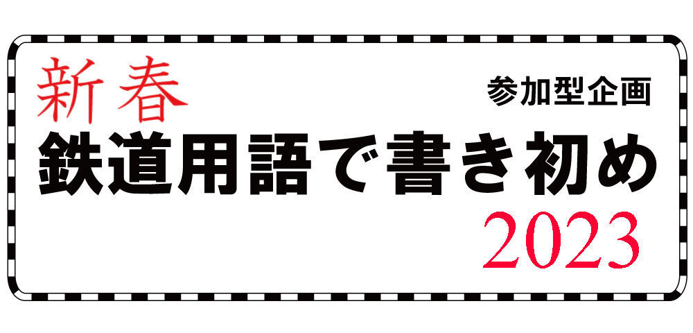 「新春 鉄道用語で書き初め 2023」の写真