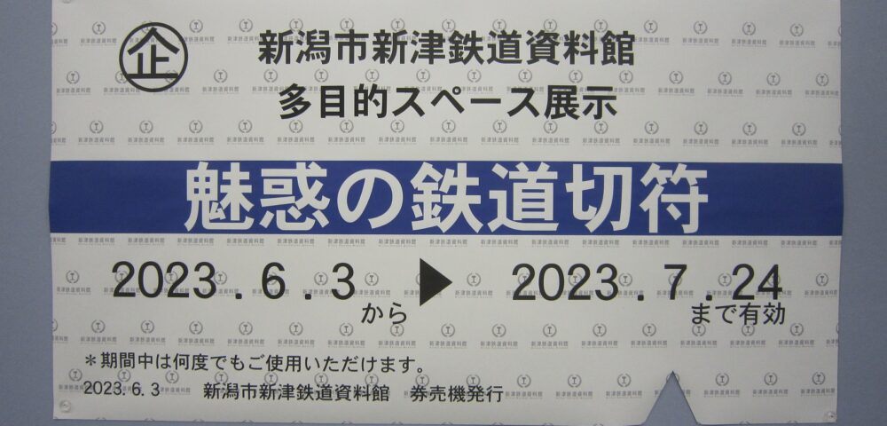 「魅惑の鉄道切符」の写真