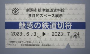「魅惑の鉄道切符」の写真