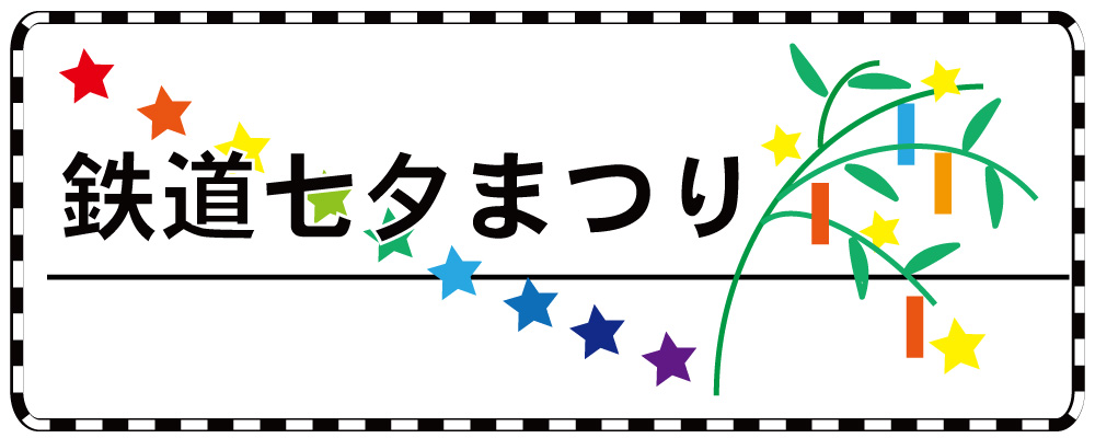「鉄道七夕まつり」の写真