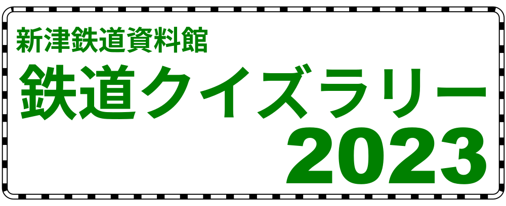 「2023 鉄道クイズラリー」の写真