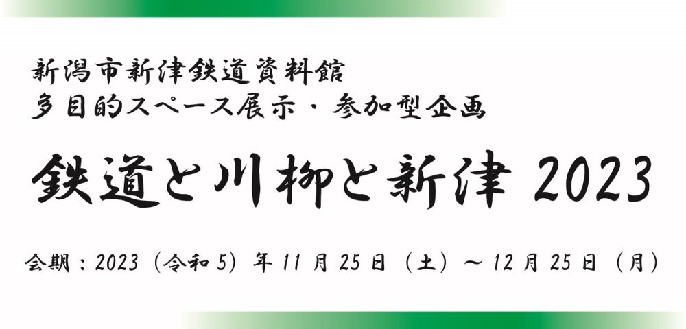 「「鉄道と川柳と新津2023」」の写真