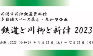 「「鉄道と川柳と新津2023」」の写真