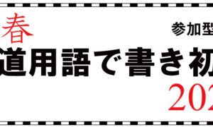 「新春 鉄道用語で書き初め ２０２４」の写真
