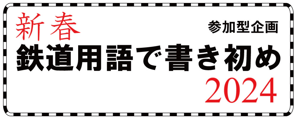 「新春 鉄道用語で書き初め ２０２４」の写真