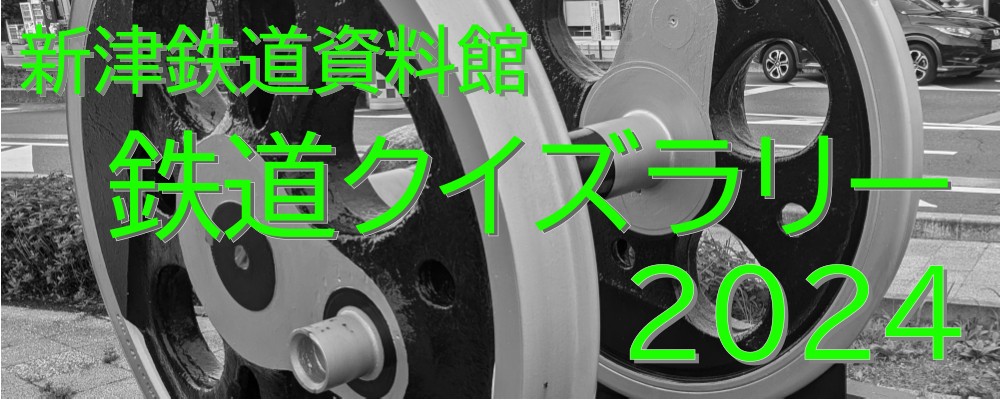 「2024 鉄道クイズラリー」の写真