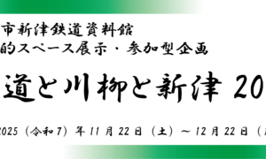 「「鉄道と川柳と新津2025」」の写真