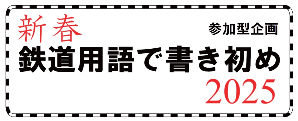 「新春 鉄道用語で書き初め 2025」の写真