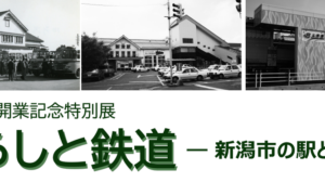 「特別展「くらしと鉄道 ― 新潟市の駅と交通 ―」の写真