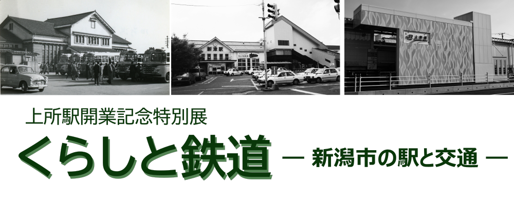 「特別展「くらしと鉄道 ― 新潟市の駅と交通 ―」の写真