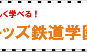 「楽しく学べるキッズ鉄道学園」の写真
