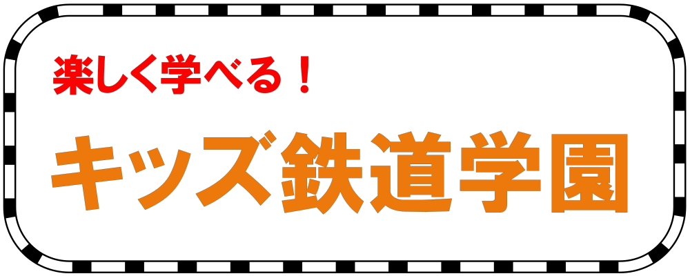 「楽しく学べるキッズ鉄道学園」の写真