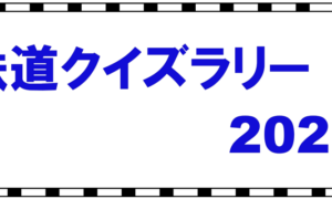 「2025鉄道クイズラリー」の写真