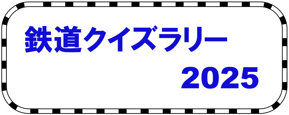 「2025鉄道クイズラリー」の写真
